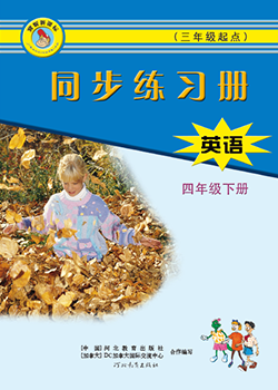 英语 同步练习册（三年级起点）四年级下册 配套音频